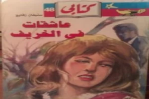 غلاف كتاب عاشقات في الخريف بقلم ستيفان زفايج غلاف كتاب عاشقات في الخريف بقلم ستيفان زفايج